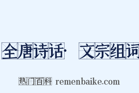 全唐诗话·文宗组词是什么意思的图片